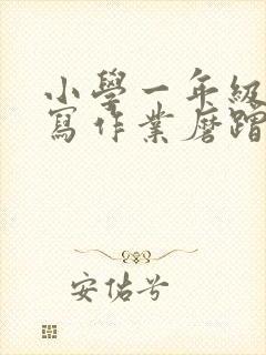 小学一年级学生写作业磨蹭怎么办