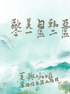 欧美日韩亚洲综合一区二区三区激情在线