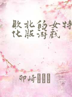 败北的女特工汉化版游戏