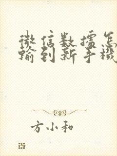 微信数据怎么传输到新手机