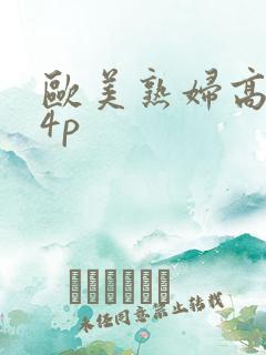 欧美熟妇高潮24p