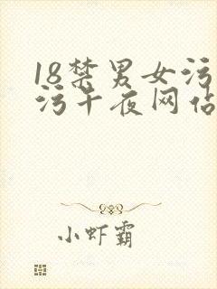 18禁男女污污污午夜网站免费暖暖