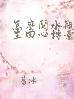 怎么哄水瓶座女生回心转意