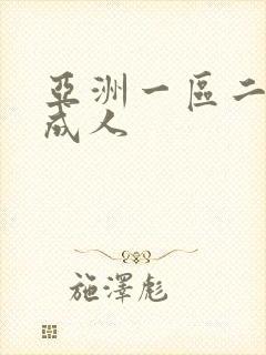 亚洲一区二区 成人