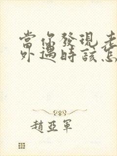 当你发现老公有外遇时该怎么处理