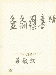 久久国产精品 亚洲综合