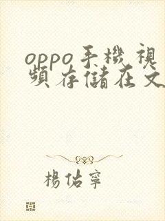 oppo手机视频存储在文件夹哪里