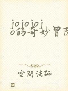 jojojojo的奇妙冒险星尘斗士