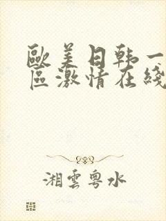 欧美日韩一区二区激情在线