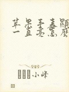 苹果手表显示屏一直亮怎么关闭呢