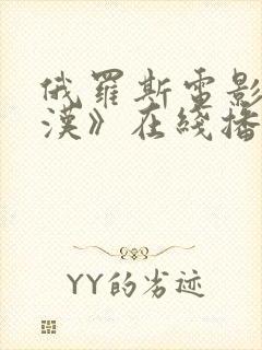 俄罗斯电影《硬汉》在线播放