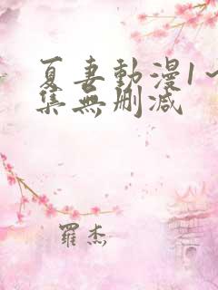 夏妻动漫1～2集无删减