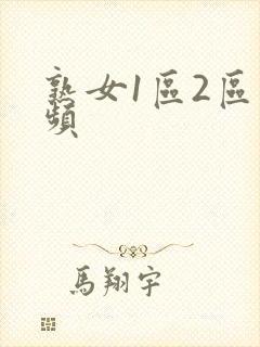 熟女1区2区视频