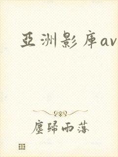 亚洲影库av性