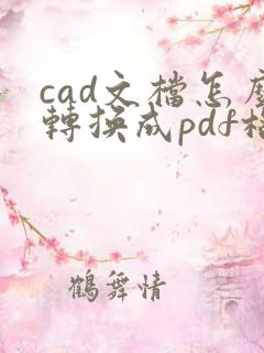 cad文档怎么转换成pdf格式