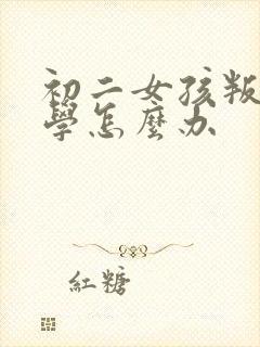 初二女孩叛逆厌学怎么办