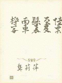 桦南县至佳木斯客车表及票价