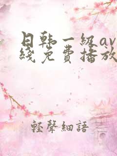 日韩一级av在线免费播放