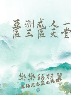 亚洲成人一区二区三区天堂