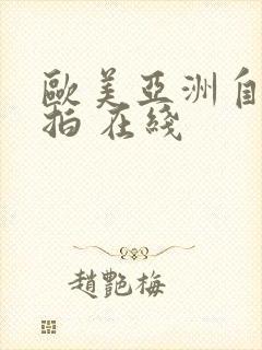 欧美亚洲自偷自拍 在线