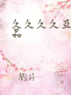 久久久久亚洲精品