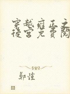 穿越雍正之极品后宫免费阅读全文