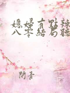 媳妇有点辣重生八零结局听书