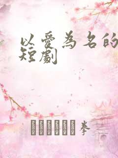 以爱为名的真相短剧