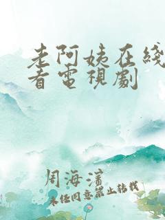 老阿姨在线高清看电视剧