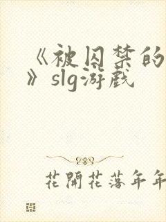 《被囚禁的少女》slg游戏