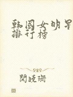韩国女明星颜值排行榜