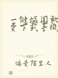 一键抠图软件免费下载手机版