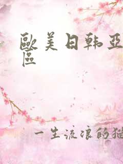 欧美日韩亚洲二区