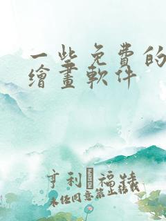 一些免费的ai绘画软件