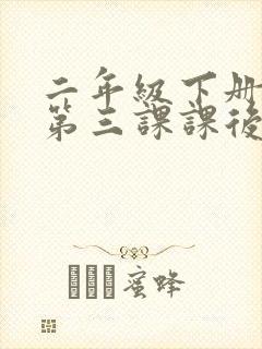 二年级下册语文第三课课后仿写句子