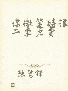 你微笑时很美第二季免费