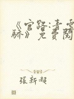 《官路:青云天骄》免费阅读