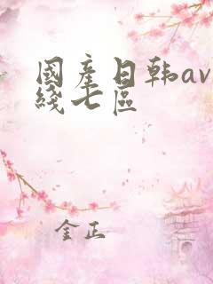 国产日韩av在线七区