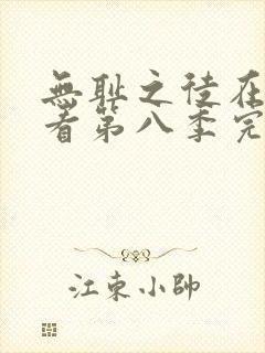 无耻之徒在线观看第八季完整版高清