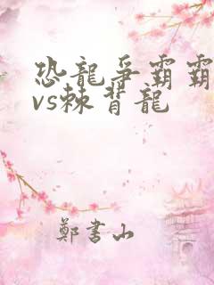 恐龙争霸霸王龙vs棘背龙