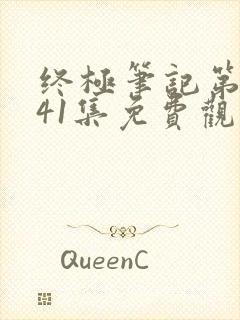 终极笔记第二季41集免费观看完整