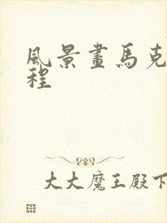 风景画马克笔教程