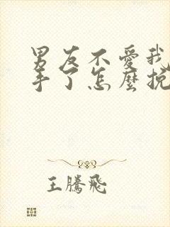 男友不爱我了分手了怎么挽回