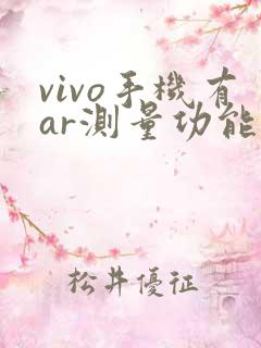 vivo手机有ar测量功能吗