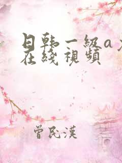 日韩一级a免费在线视频