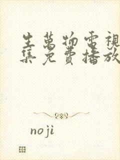 生万物电视剧全集免费播放