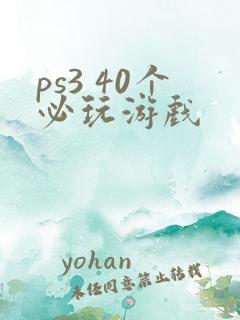 ps3 40个必玩游戏