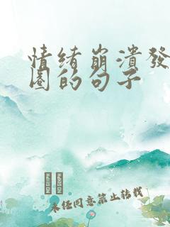 情绪崩溃发朋友圈的句子