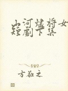 山河烬将女为凰短剧下集