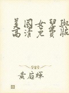 美国女儿与爸爸高清免费版电视剧